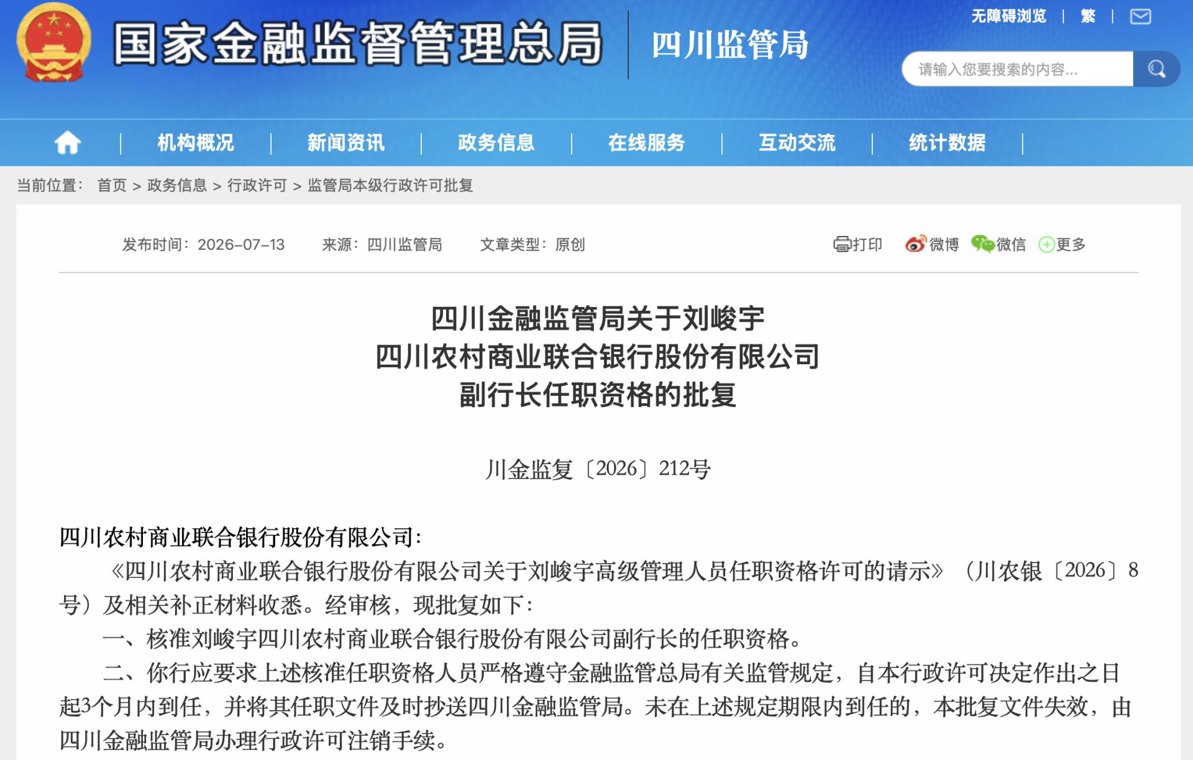 刘峻宇获批任四川农商联合银行副行长,2025年以来第四位新晋副职到位